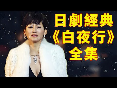 日剧的最后辉煌，犯罪天才造就万人空巷的佳作。东野圭吾原著9.1分《白夜行》