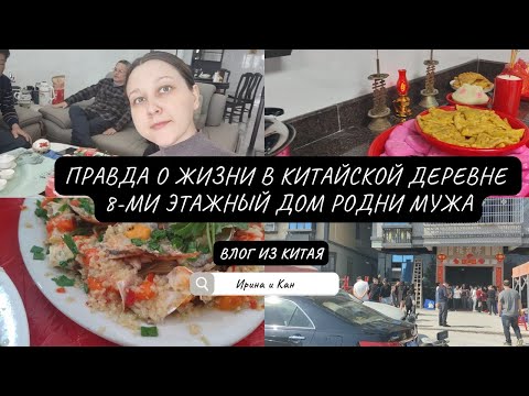 Правда о жизни в китайской деревне. 8-ми этажный дом родни мужа