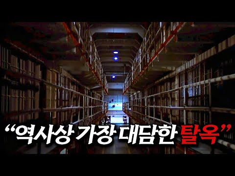 실화라서 더 소름 돋는.. 평단이 극찬한 최고의 탈옥 영화 [영화리뷰 결말포함]