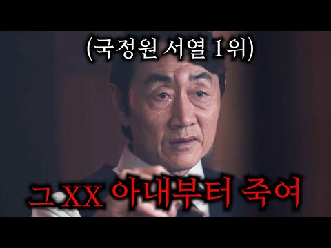 대한민국 권력 0.1% 국정원장의 7800억 비리를 파헤치면 벌어지는 충격적인 일들