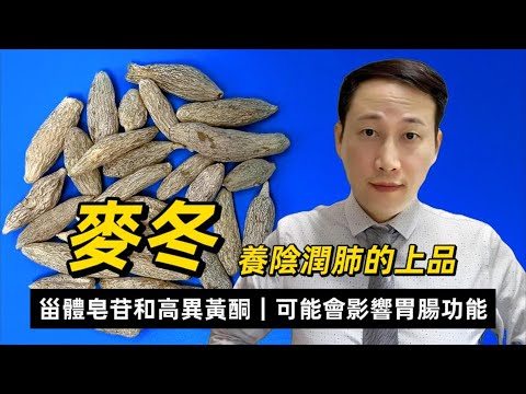 麥冬，養陰潤肺的上品，諸葛亮稱其為隆中之寶，有何功效和營養？哪些人群需要注意？