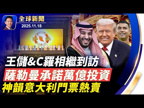 大陸大量青少年失蹤，驚悚換少年血保青春視頻滿天飛！沙特王儲承諾追加對美投資至一萬億！Cloudflare全球大當機多個大型網站癱瘓！神韻再臨意大利，兩城市門票熱售一空首都羅馬加場【全球新聞】11-18