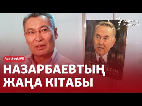 НАЗАРБАЕВТЫҢ ЖАҢА КІТАБЫ: ШЫНДЫҚ АЙТЫЛДЫ МА? ЖАҚИЯНОВПЕН ТІКЕЛЕЙ ЭФИР