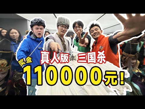 100人公司上演真人三国杀？胜者瓜分11万元！影视飓风破产团建10.0