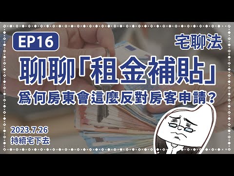 【 租屋族必須知道的權益 】- 聊聊為何房東如此討厭「 租金補貼 」? -宅聊法EP16