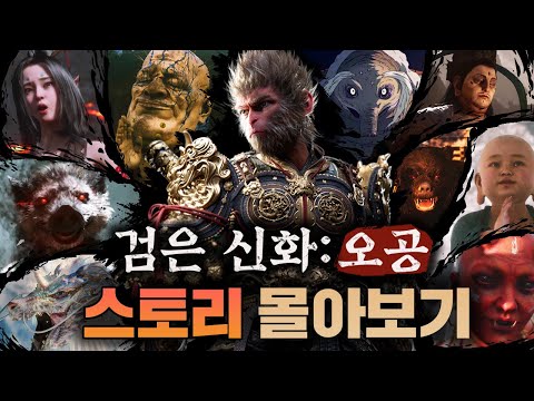 검은 신화: 오공 전체 스토리& 해석 몰아보기(+모든 엔딩)