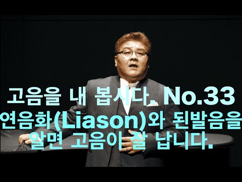 고음을 내 봅시다. No.33 연음화(Liason)와 된발음을 알면 고음이 잘 납니다.