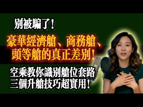 別被騙了！豪華經濟艙、商務艙、頭等艙的真正差別！空姐才知的秘密，花小錢升級的3個技巧！