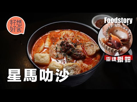 灣仔叻沙人龍店 蔡瀾推介上環星馬叻沙小店加螄蚶夠鮮甜 老闆娘半身淥傷堅持一腳踢為客重拾家鄕味 #食物的故事 #籽想好食─果籽 香港 Apple Daily─原刊日期：20210318