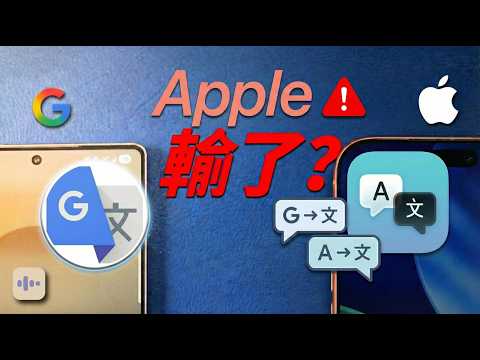 不用學外語了？iPhone 🆚 Google 即時翻譯實測，哪一套比較穩？｜英文學習｜彼得森