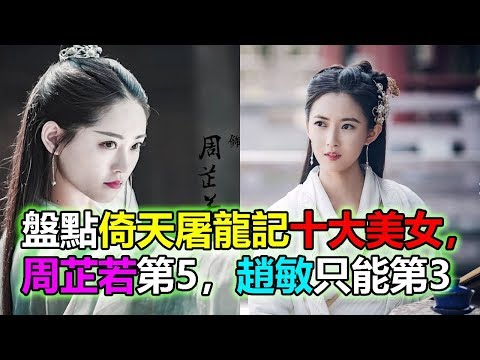 盤點倚天屠龍記十大美女，周芷若第5，趙敏只能第3