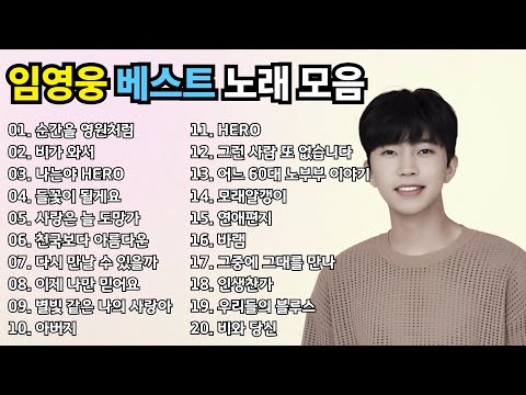 임영웅 베스트 노래 모음 #임영웅노래모음 #임영웅플레이리스트 #임영웅신곡