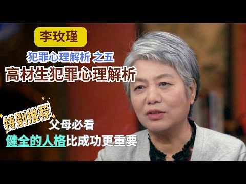 【父母必看】【李玫瑾：犯罪心理解析 】第5讲/高材生犯罪心理解析 #李玫瑾 #心理学 #公开课 #家庭教育 #吴谢宇 #药家鑫 #马加爵