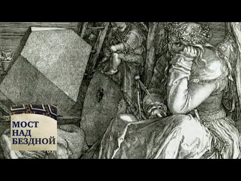 Альбрехт Дюрер. "Меланхолия" / Мост над бездной / Телеканал Культура