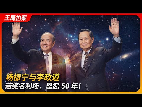 杨振宁与李政道：诺奖名利场，恩怨五十年｜纽约客｜伯恩斯坦｜署名权｜吴健雄｜费米｜奥本海默｜泰勒｜王局拍案20251112