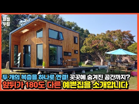이 집은 바깥과 실내가 완전 다릅니다. 농막, 전원주택 모두 제작가능! 역대급 예쁜 이동식주택, 모듈러주택, 조립식주택 관심 있으신분들 모두 필수시청!