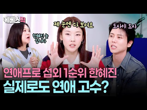 “작가들이 적당히 하라고…” 남의 연애는 빠삭하지만,,,🥲 연프장인 한혜진의 자기 평가 #옥탑방의 문제아들 ㅣ KBS 251127 방송