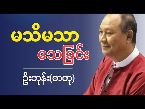 "  မသိမသာ သေခြင်း  "    ဦးဘုန်း (ဓာတု)