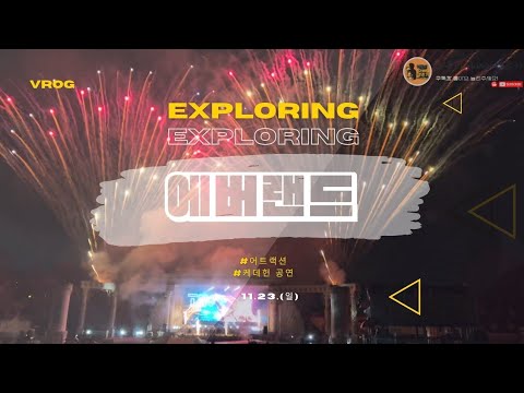 다둥파파의 에버랜드 대모험! 어트랙션 정복하고 케데헌 불꽃놀이까지!