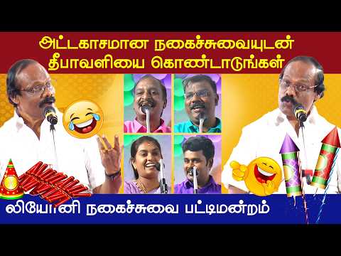 லியோனி தீபாவளி சிறப்பு நகைச்சுவை பட்டிமன்றம் 2025 | வெற்றியின் வழி | Vetriyin Vazhi Pattimandram