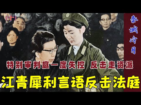 秦城冷月(10)|  江青犀利言语反击法庭# 特别审判庭一度失控 反击走资派  |  江青被捕之后秘闻  (中文字幕)