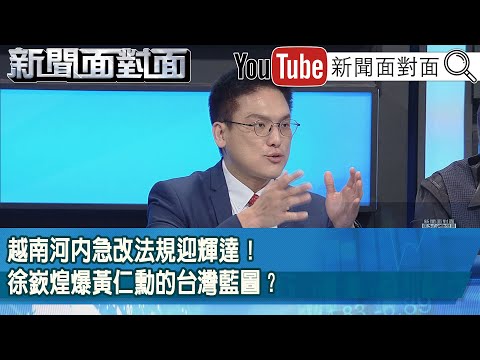 精彩片段》越南河內急改法規迎輝達！徐嶔煌爆黃仁勳的台灣藍圖？【新聞面對面】2025.10.10