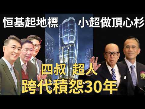 因一件「豬頭骨」，李嘉誠李兆基反面30年｜李澤鉅「接力」玩謝恆基李家誠 ｜四叔抬橋幫誠哥出貨「中環中心」