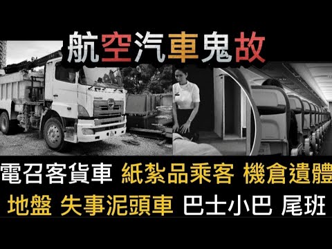 🔝交通工具鬼故事 | 飛機倉遺體 | 地盤失事泥頭車-少女亡魂 | 電召客貨車•紙紮品乘客 | 巴士小巴•冥幣 尾班車 #怪談 #香港鬼故 #ghost#scary
