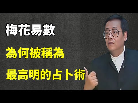 中醫五術中的"卜"被誤解千年，如何像古人一樣通過觀察"象"來預知人生轉折點？怎樣才能做到隨時隨地讀懂天地訊號。#易经 #药膳 #家居風水宜忌 #倪海廈 #中醫 #風水 #梅花易數