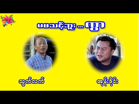 မ စ သင့်ဘူး ကွာ  သွက်လက် အုန်းဒိုင်း ဟာသ အသစ်လေး လာပါပြီ