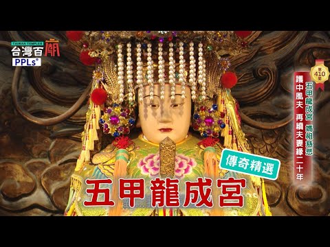 五甲媽祖預言成真!2800坪宮殿式廟宇超吸睛-台灣百廟 五甲龍成宮(媽祖)