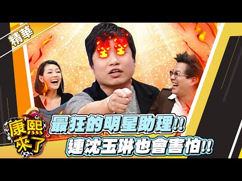 【#康熙隨選精華 1294】最狂的明星助理!! 連沈玉琳也會害怕!!