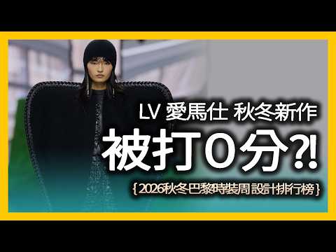 愛馬仕、香奈兒、LV、Dior誰跌落神壇？倒數三個品牌你絕對聽過！2026 巴黎時裝週品牌設計實力榜｜時尚產業深度解析