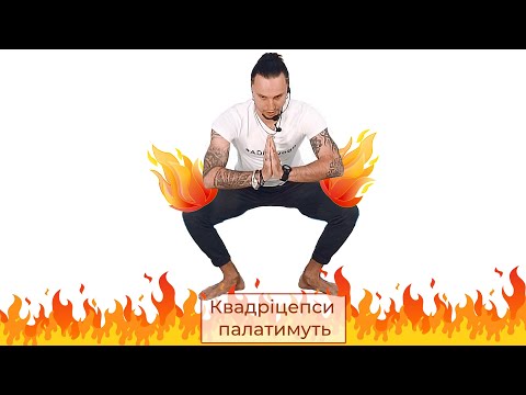 Квадріцеписи палатимуть всього за 3и хвилини | вправа для ніг #ADHOyoga