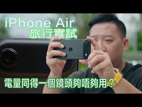 iPhone Air 一個月實測：旅行實試經驗詳細分享！超薄手機真係實用？電量同得一個鏡頭夠唔夠用？#廣東話 ＃cc字幕