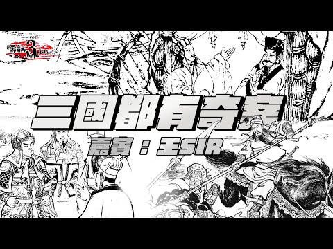 【怪談3.14159】 三國都有奇案 #三國秘聞 | 嘉賓：王 sir | 過五關斬六將真有其事？｜三顧茅廬係咩一回事？｜山竹牛肉 | 仙竹捲
