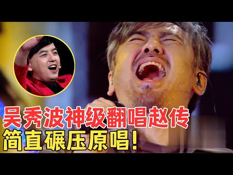 吴秀波又杀疯了！撕心裂肺唱赵传《我是一只小小鸟》全场起立尖叫！这高音飙得太爽了！【跨界之声·纯享版】