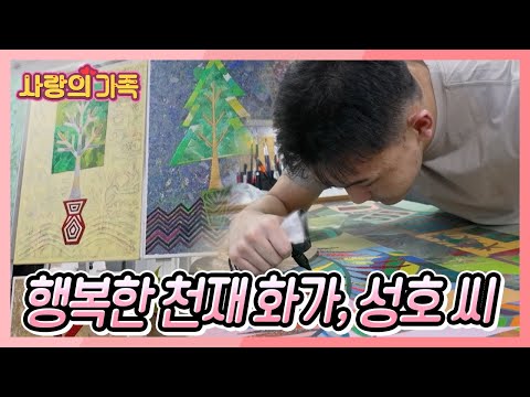 최근 미술계에서 눈길을 끄는 신인 화가~ 그림을 통해 더 넓은 세계로 한 걸음씩 내딛는 천재 화가 성호 씨 [사랑의 가족] KBS 251011 방송