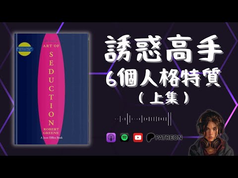 🐻《誘惑的藝術》6個成為誘惑高手的必備特質【上集】（好書推薦：The Art of Seduction）【啤啤廣東話讀書會】