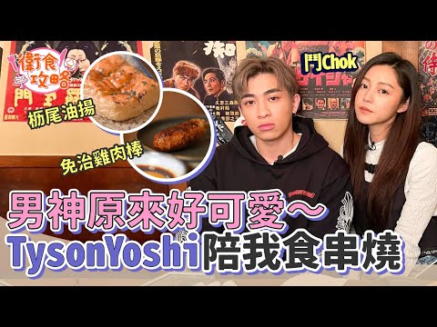 衛詩雅 Michelle Wai - 男神原來好可愛～Tyson Yoshi陪我食串燒 [ 衛食攻略 EP.44 ]
