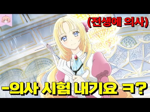 🔥한국 로판 원작🔥현대에서 ‘천재의사’라 불리며 칭송 받던 의사가 이세계에 악역 영애로 전생했더니 황제가 의사시험 내기를 하자는데요?