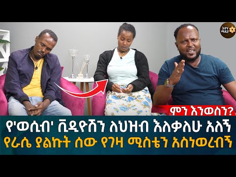 የራሴ ያልኩት ሰው የገዛ ሚስቴን አስነወረብኝ  Eyoha Media |Ethiopia | Habesha