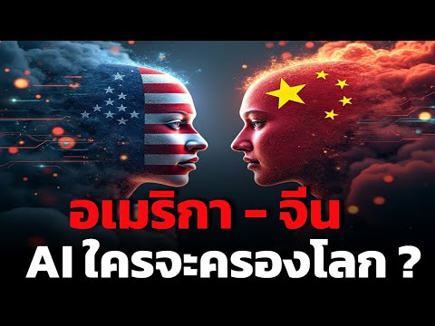 ใครเป็นผู้นำด้าน AI ตัวจริงของโลก ?