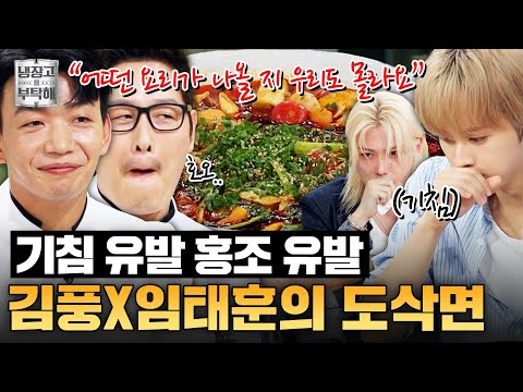 [#김풍X임태훈레시피] 이번 시즌 최초 팀전⁉️ 김풍X임태훈의 마라 맛 수제 도삭면 | 냉장고를 부탁해 | JTBC 250914 방송