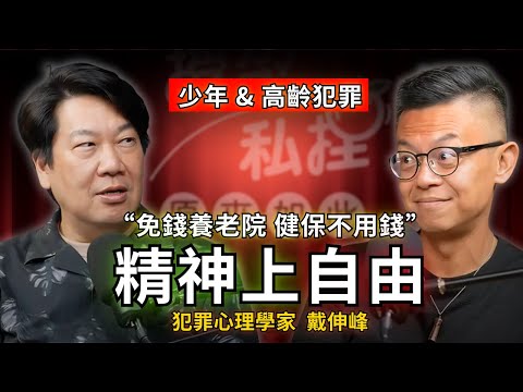 罪犯的人生比公務員精彩？我們與惡的距離，看起來人畜無害為甚麼會犯罪 ft.犯罪心理學家戴伸峰｜EP162