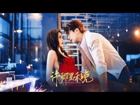 养了三年的顶流明星爱上小白花，嫌弃自己的金主，美女霸总直接选择换人养，没想到天天给自己当狗的穷歌手居然是首富继承人？《许卿星禾晚》