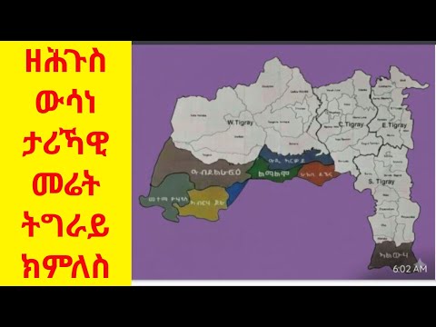 ብጣዕሚ ዘሕጉስ ውሳነታሪኻዊ መሬት ትግራይ ክምለስ