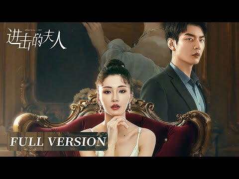 Full Version | Marriage before love, sorehead heiress goes a sweet reversal | [Attacking Lady 进击的夫人]