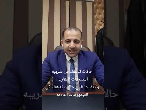 حالات الإعفاء من ضريبه التصرفات العقاريه