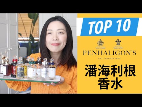 Top 10 Penhaligon’s潘海利根香水分享